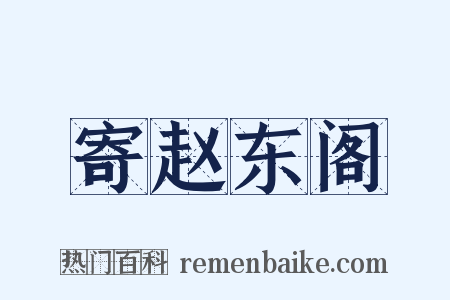 寄赵东阁是什么意思的图片